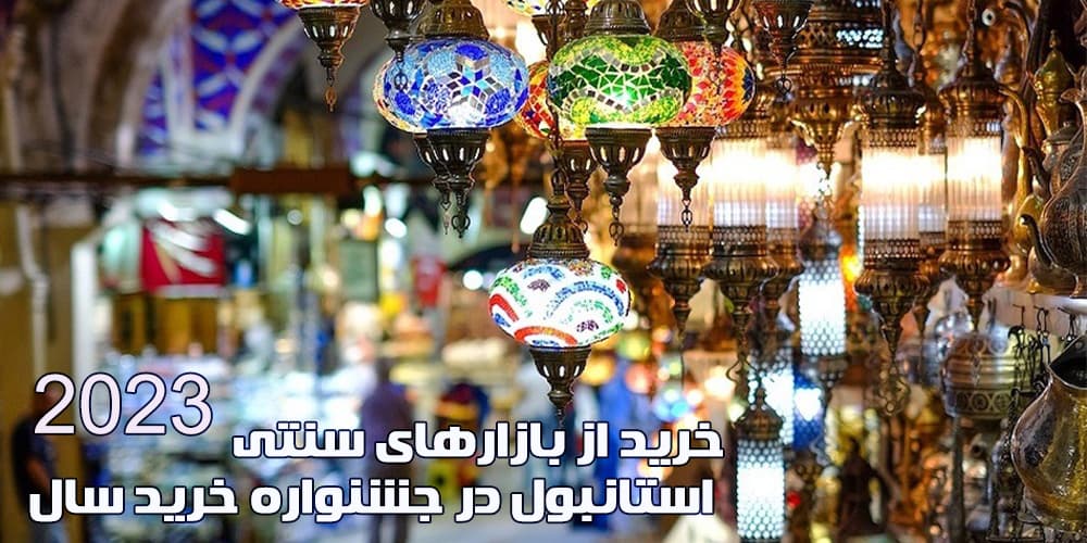 فستیوال خرید استانبول 2023